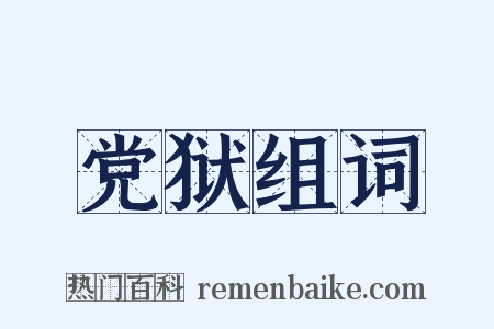 党狱组词是什么意思的图片